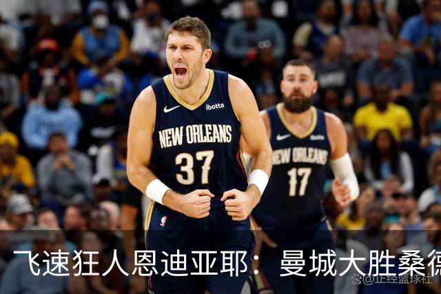 飞速狂人恩迪亚耶：曼城大胜桑德兰的极速奇迹